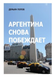 бесплатно читать книгу Аргентина снова побеждает автора Демьян Попов