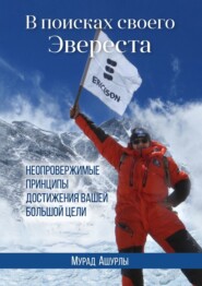 бесплатно читать книгу В поисках своего Эвереста. Неопровержимые принципы достижения вашей большой цели автора Мурад Ашурлы