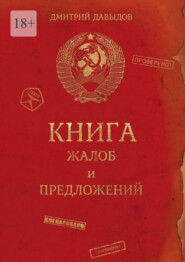 бесплатно читать книгу Книга жалоб и предложений автора Дмитрий Давыдов