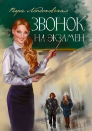 бесплатно читать книгу Звонок на экзамен автора Вера Лондоковская