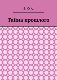 бесплатно читать книгу Тайна прошлого автора  В. Ю. А.