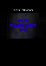 бесплатно читать книгу Сказки тридцать первой ночи автора Елена Гончарова