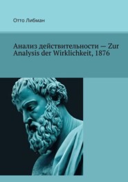 бесплатно читать книгу К анализу действительности – Zur Analysis der Wirklichkeit, 1876 автора Отто Либман