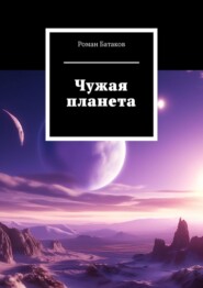 бесплатно читать книгу Чужая планета автора Роман Батаков