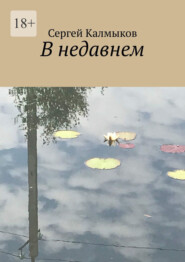 бесплатно читать книгу В недавнем автора Сергей Калмыков