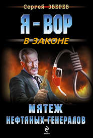 бесплатно читать книгу Мятеж нефтяных генералов автора Сергей Зверев
