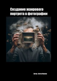 бесплатно читать книгу Создание жанрового в фотографии автора Антон Иванов