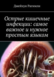бесплатно читать книгу Острые кишечные инфекции: самое важное и нужное простым языком автора Джейхун Рагимли