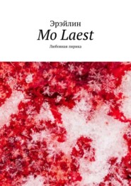 бесплатно читать книгу Mo Laest. Любовная лирика автора  Эрэйлин