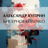 бесплатно читать книгу Бисерное колечко автора Александр Куприн