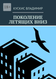 бесплатно читать книгу Поколение летящих вниз автора Владимир Кускис