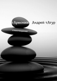 бесплатно читать книгу Гармония. Стихотворения автора Андрей Татур