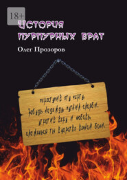 бесплатно читать книгу История пурпурных врат автора Олег Прозоров