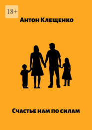 бесплатно читать книгу Счастье нам по силам автора Антон Клещенко