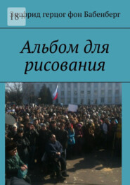 бесплатно читать книгу Альбом для рисования автора Зигфрид Герцог фон Бабенберг