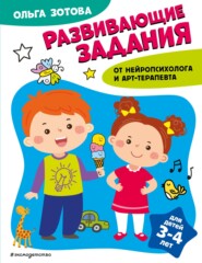бесплатно читать книгу Развивающие задания для детей 3-4 лет автора Ольга Зотова