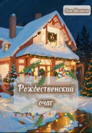 бесплатно читать книгу Рождественский очаг автора Элэн Масанкин