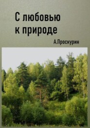 бесплатно читать книгу С любовью к природе автора Александр Проскурин