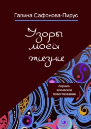 бесплатно читать книгу Узоры моей жизни автора Галина Сафонова-Пирус