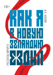 бесплатно читать книгу Как я в Новую Зеландию ездил. Рассказы хирурга автора Игорь Куклин