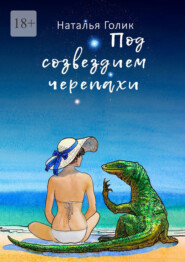 бесплатно читать книгу Под созвездием черепахи автора Наталья Голик