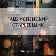 бесплатно читать книгу Старьевщик автора Глеб Успенский