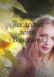 бесплатно читать книгу Последнее лето Винсента автора Александр Ануфриев
