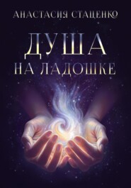 бесплатно читать книгу Душа на ладошке автора Анастасия Стаценко