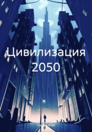 бесплатно читать книгу Цивилизация 2050 автора Сигрид Алая