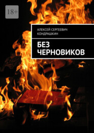 бесплатно читать книгу Без черновиков автора Алексей Кондрашкин