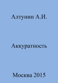 бесплатно читать книгу Аккуратность автора Александр Алтунин