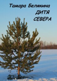 бесплатно читать книгу Дитя севера автора Тамара Белякина