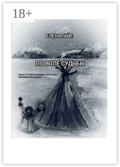 По воле судьбы