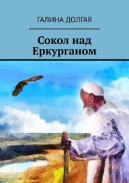 бесплатно читать книгу Сокол над Еркурганом автора Галина Долгая