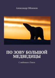 бесплатно читать книгу По зову Большой Медведицы. С любовью к Тикси автора Александр Обоимов