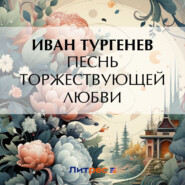 бесплатно читать книгу Песнь торжествующей любви автора Иван Тургенев