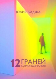 бесплатно читать книгу 12 граней самопознания автора Юлия Биджа