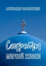 бесплатно читать книгу Секреты мирной жизни автора Александр Балыбердин