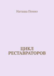 бесплатно читать книгу Цикл реставраторов автора Наташа Пенно