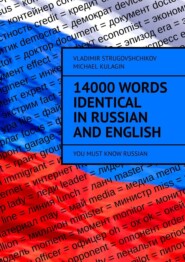 бесплатно читать книгу 14000 Words Identical in Russian and English. You Must Know Russian автора Michael Kulagin