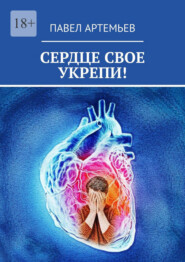 бесплатно читать книгу Сердце свое укрепи! автора Павел Артемьев