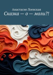 бесплатно читать книгу Сказка – о – моли?! автора Анастасие Лоевская