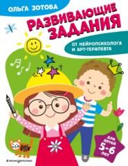 бесплатно читать книгу Развивающие задания для детей 5-6 лет автора Ольга Зотова