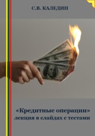 бесплатно читать книгу «Кредитные операции» лекция в слайдах с тестами автора Сергей Каледин