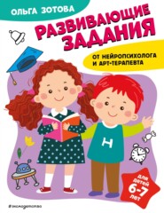 бесплатно читать книгу Развивающие задания для детей 6-7 лет автора Ольга Зотова