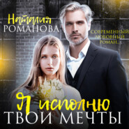 бесплатно читать книгу Я исполню твои мечты автора Наталия Романова