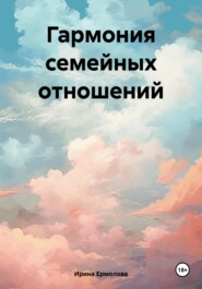 бесплатно читать книгу Гармония семейных отношений автора Ирина Ермолова
