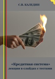 бесплатно читать книгу «Кредитная система» лекция в слайдах с тестами автора Сергей Каледин