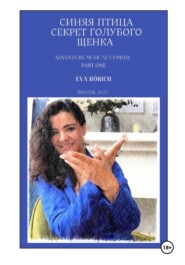бесплатно читать книгу Синяя птица. Секрет голубого щенка автора EvA Rörich