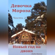 бесплатно читать книгу Девочка Мороза. Часть 2. Новый год на двоих автора Лада Баева